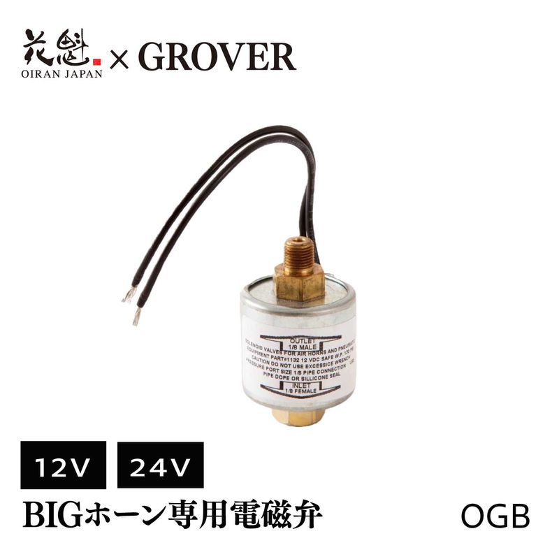 花魁 OIRAN 花魁 × グローバー コラボ BIGホーン専用電磁弁 1個入 12V/24V トラック用 エアホーン専用【OGB】