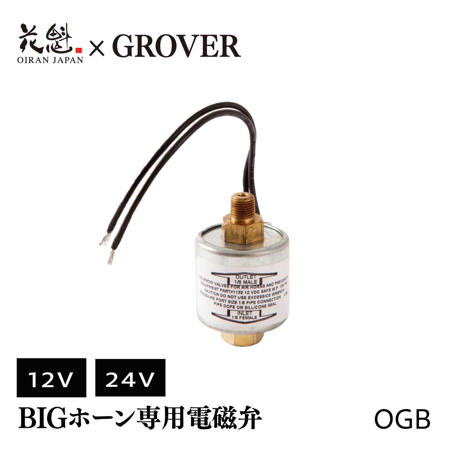 花魁 OIRAN 花魁 × グローバー コラボ BIGホーン専用電磁弁 1個入 12V/24V トラック用 エアホーン専用【OGB】