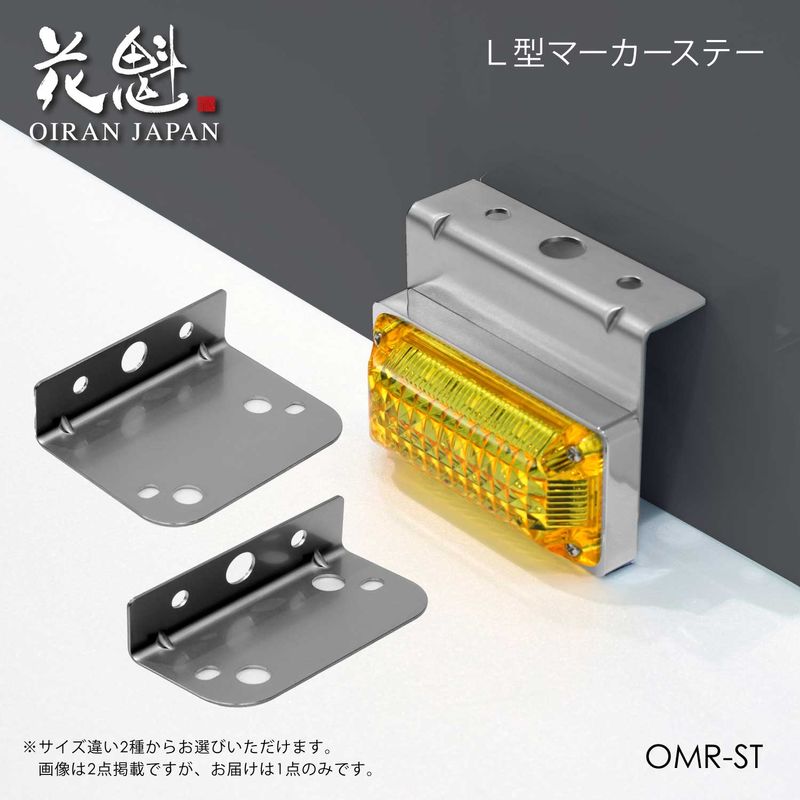 花魁 OIRAN  ステンレス マーカーステー L型 1個入 マーカーランプ用 トラック 【OMR-ST】