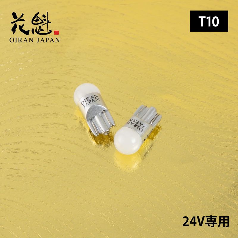 花魁 OIRAN LEDバルブ白夜 ポジション用T10 ホワイト DC24V車両専用(2個入り)【OB31-T10S-65】