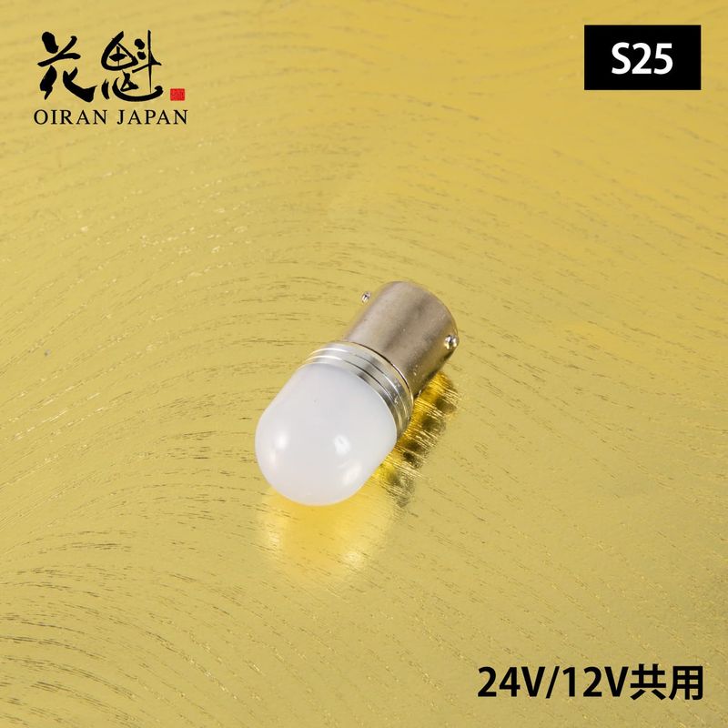 花魁 OIRAN LEDバルブ白夜 S25 12V/24V専用(1個入り)