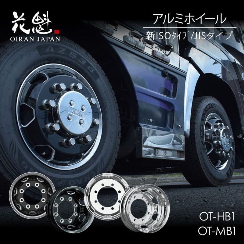 花魁 OIRAN アルミホイール 新ISOタイプ/JISタイプ フロント/リア用 トラック用 JWL-T認証取得 VIA認証取得【OT-HB1】【OT-MB1】