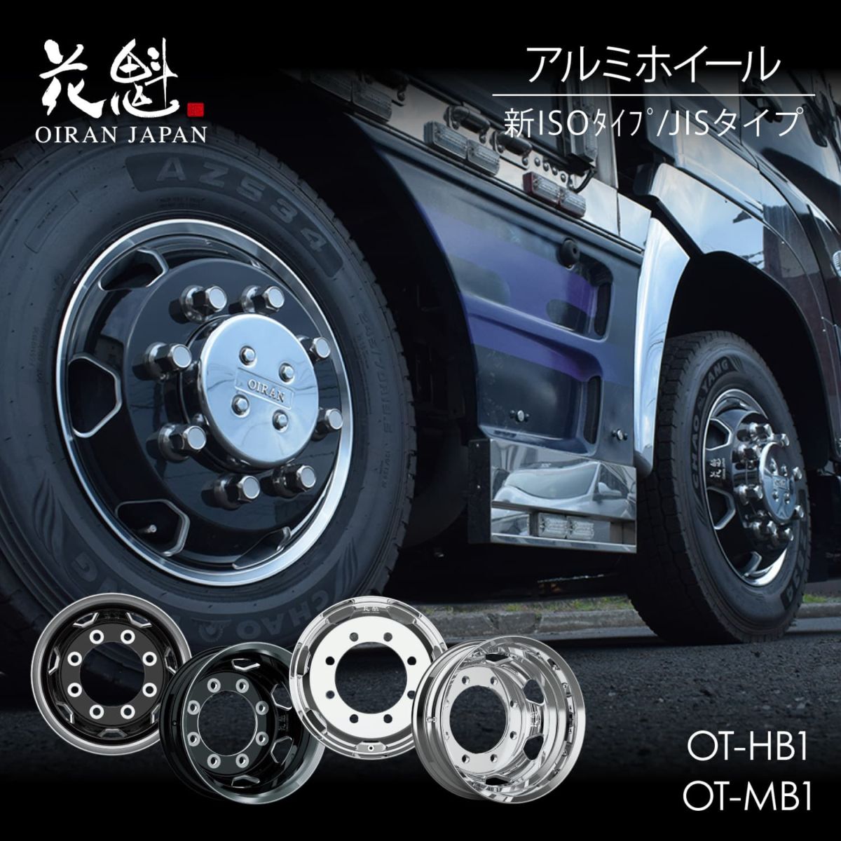 花魁 OIRAN アルミホイール 新ISOタイプ/JISタイプ フロント/リア用 トラック用 JWL-T認証取得 VIA認証取得【OT-HB1】【OT-MB1】