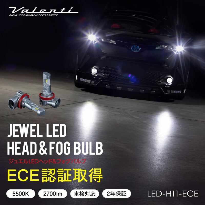 Valenti ヴァレンティ ECE認証取得 ジュエルLEDヘッド&フォグバルブ 2個入り H11 5500K 2700lm 車検対応 2年保証【LED-H11-ECE】