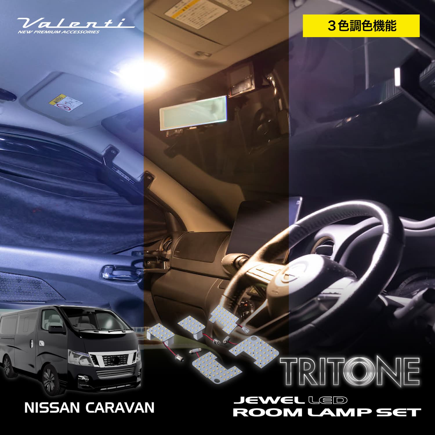 Valenti ヴァレンティ NV350 キャラバン用 ジュエルLED ルームランプセット トライトーン【RL-PCT-N35-1】