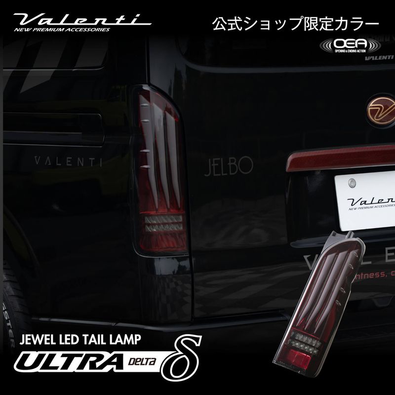 LEDテールランプ,トヨタ,ハイエース | VALENTI オフィシャルオンライン