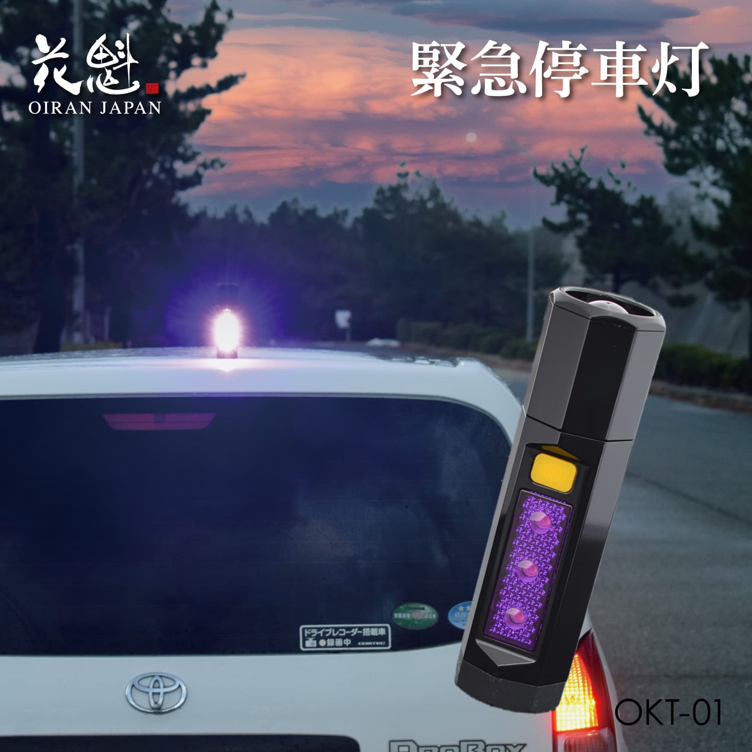 花魁 OIRAN 緊急停車灯 充電式 2WAYモデル マグネット式 停止表示灯