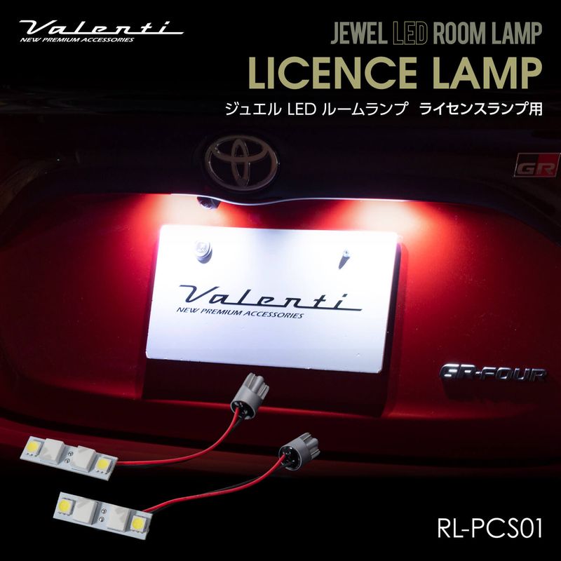 Valenti ヴァレンティ ジュエルLEDルームランプ ライセンスランプ用 トヨタ【RL-PCS01】