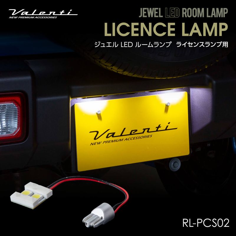 Valenti ヴァレンティ ジュエルLEDルームランプ ライセンスランプ用 トヨタ スズキ【RL-PCS02】