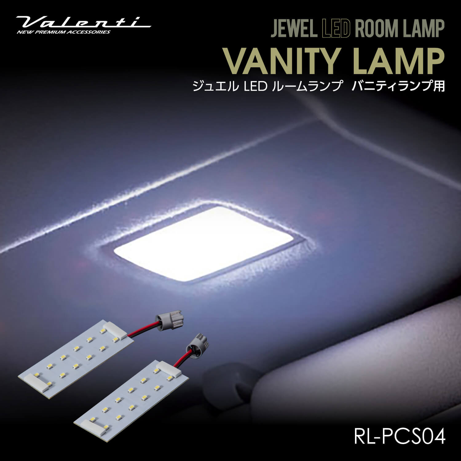 Valenti ヴァレンティ ジュエルLEDルームランプ バニティランプ用 トヨタ【RL-PCS04】