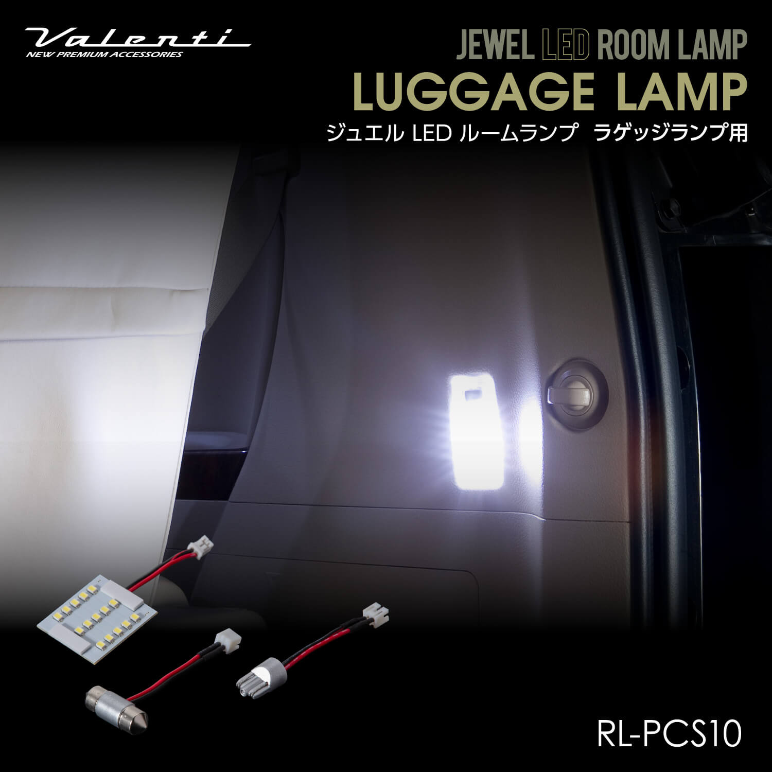 Valenti ヴァレンティ ジュエルLEDルームランプ ラゲッジランプ用 トヨタ【RL-PCS10】