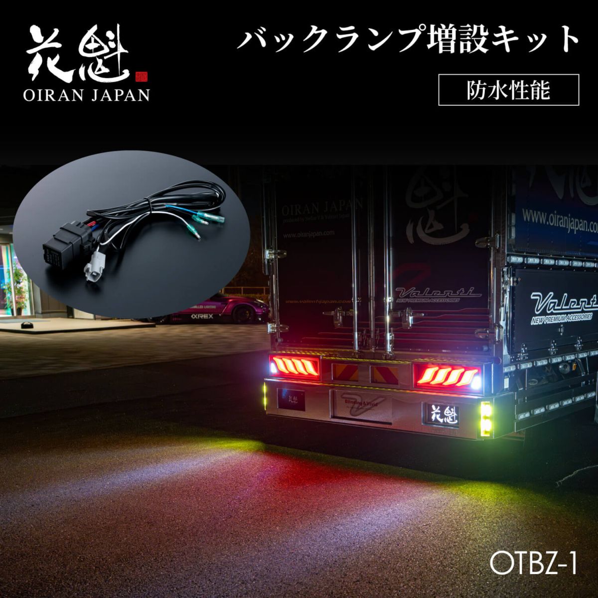 高騰中！絶版多数 未開封計281パック バラ売り交渉可 花魁 OIRAN バックランプ 増設キット 1個入 DC24V車専用 防水性能