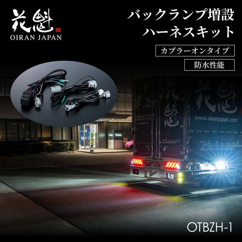 花魁（トラック用品）,抵抗器・ハーネス（トラック用） | VALENTI
