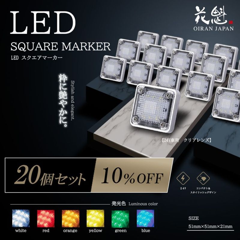20個セット販売】花魁 LEDスクエアマーカー クリアレンズ【アンダー