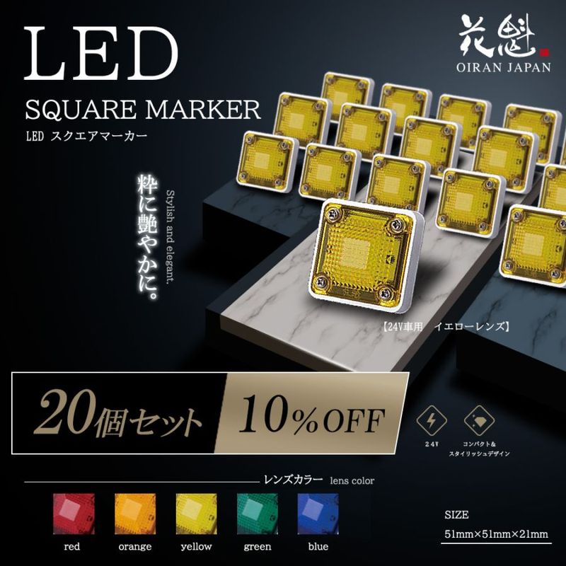 【20個セット販売】花魁　LEDスクエアマーカー　カラーレンズ【アンダーライト無し　24V車用】