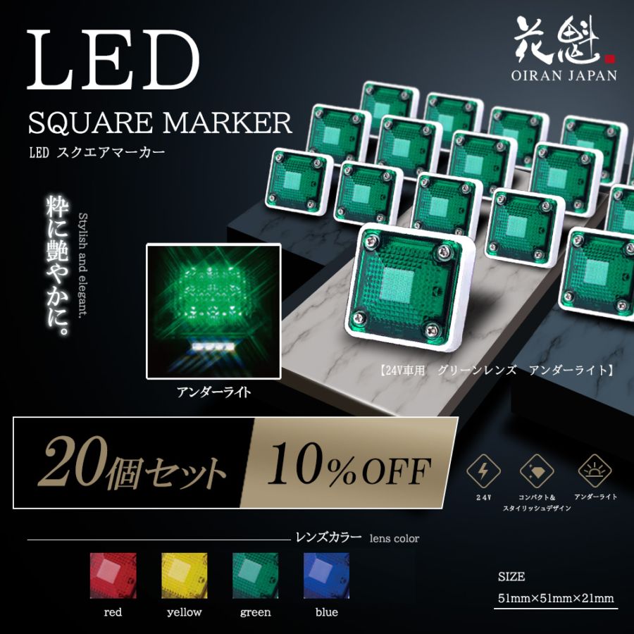 20個セット販売】花魁 LEDスクエアマーカー カラーレンズ【アンダー