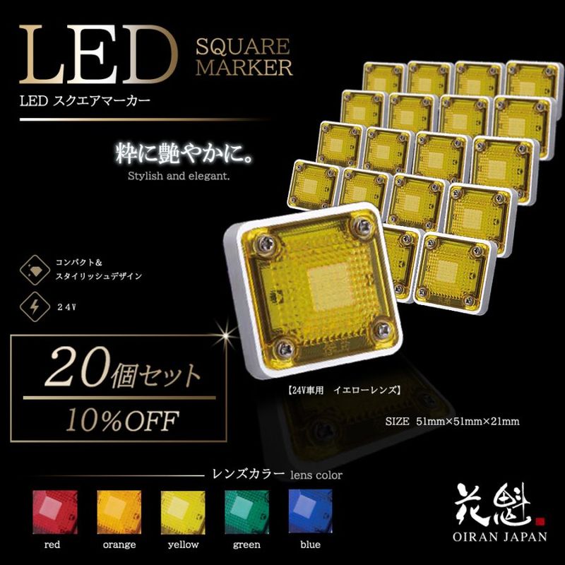 20個セット販売】花魁 LEDスクエアマーカー クリアレンズ【アンダー