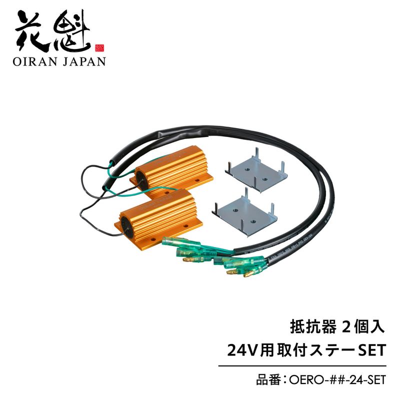 花魁 OIRAN 抵抗器 24V用 取付ステーSET トラック用【OERO】