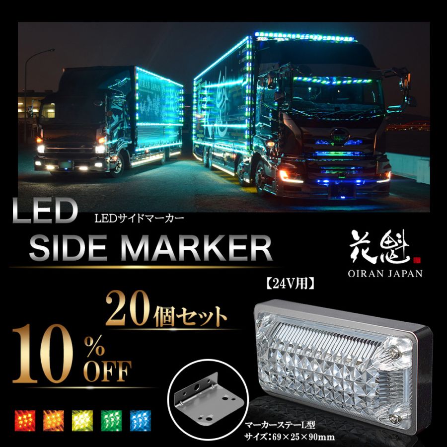 20個セット販売】花魁 LEDサイドマーカーランプ クリアレンズ 24V用 L