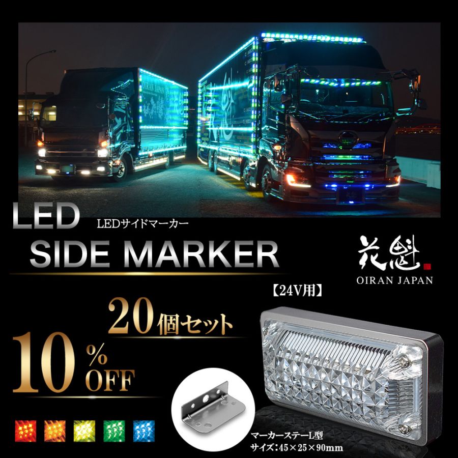20個セット販売】花魁 LEDサイドマーカーランプ クリアレンズ 24V用 L