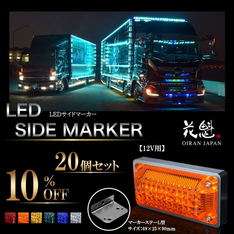 花魁（トラック用品）,花魁サイドマーカー | VALENTI オフィシャル