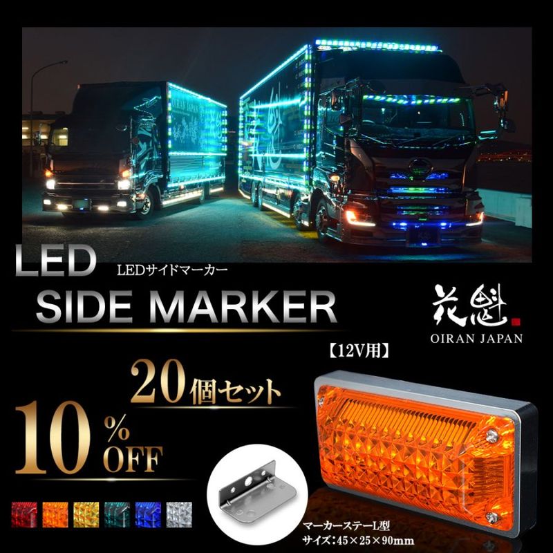 【20個セット販売】花魁　LEDサイドマーカーランプ　12V用　L型マーカーステー 45mm【お取り寄せ商品】