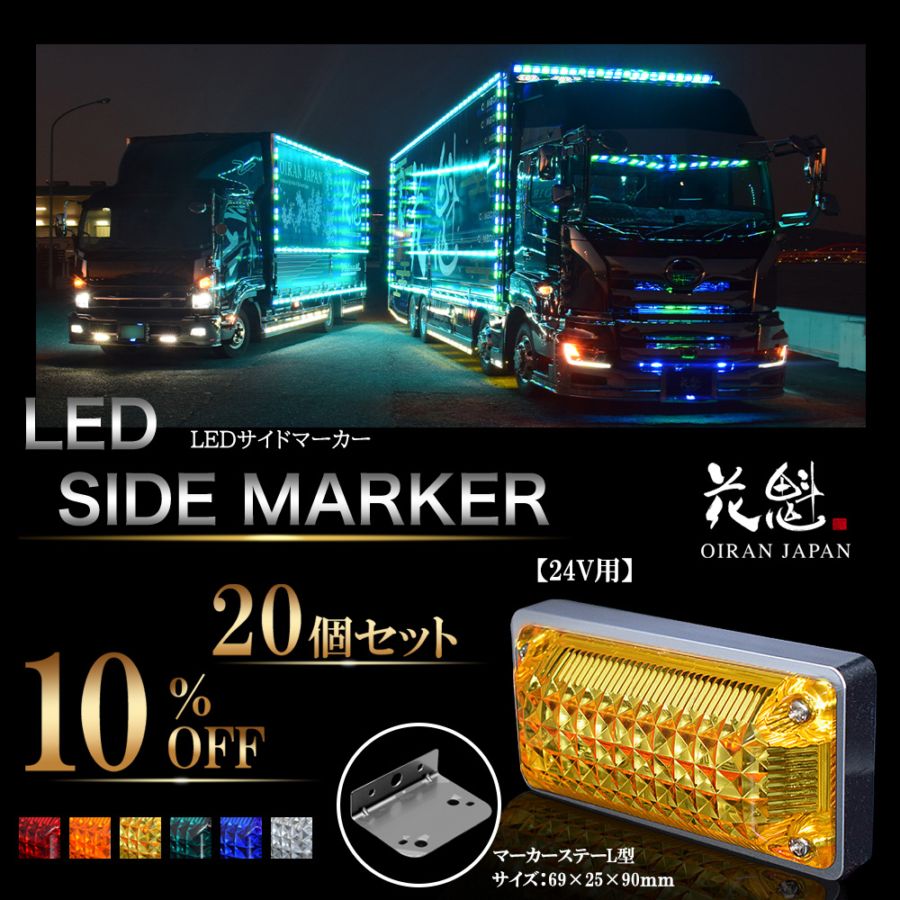 20個セット販売】花魁 LEDサイドマーカーランプ 24V用 L型マーカー