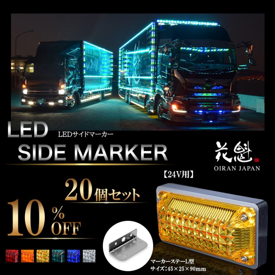 20個セット販売】花魁 LEDサイドマーカーランプ 24V用 L型マーカー