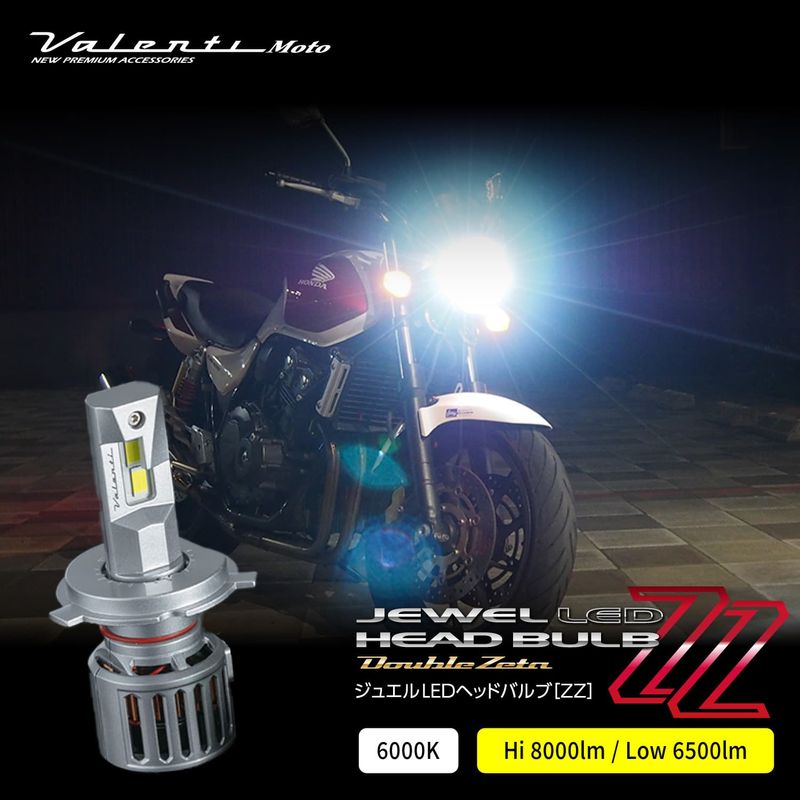 Valenti moto ヴァレンティモト ジュエルLED ヘッドバルブ ZZシリーズ H4HL 6000K 8000lm/6500lm 車検対応 3年保証【MZZ11-H4HL-60】
