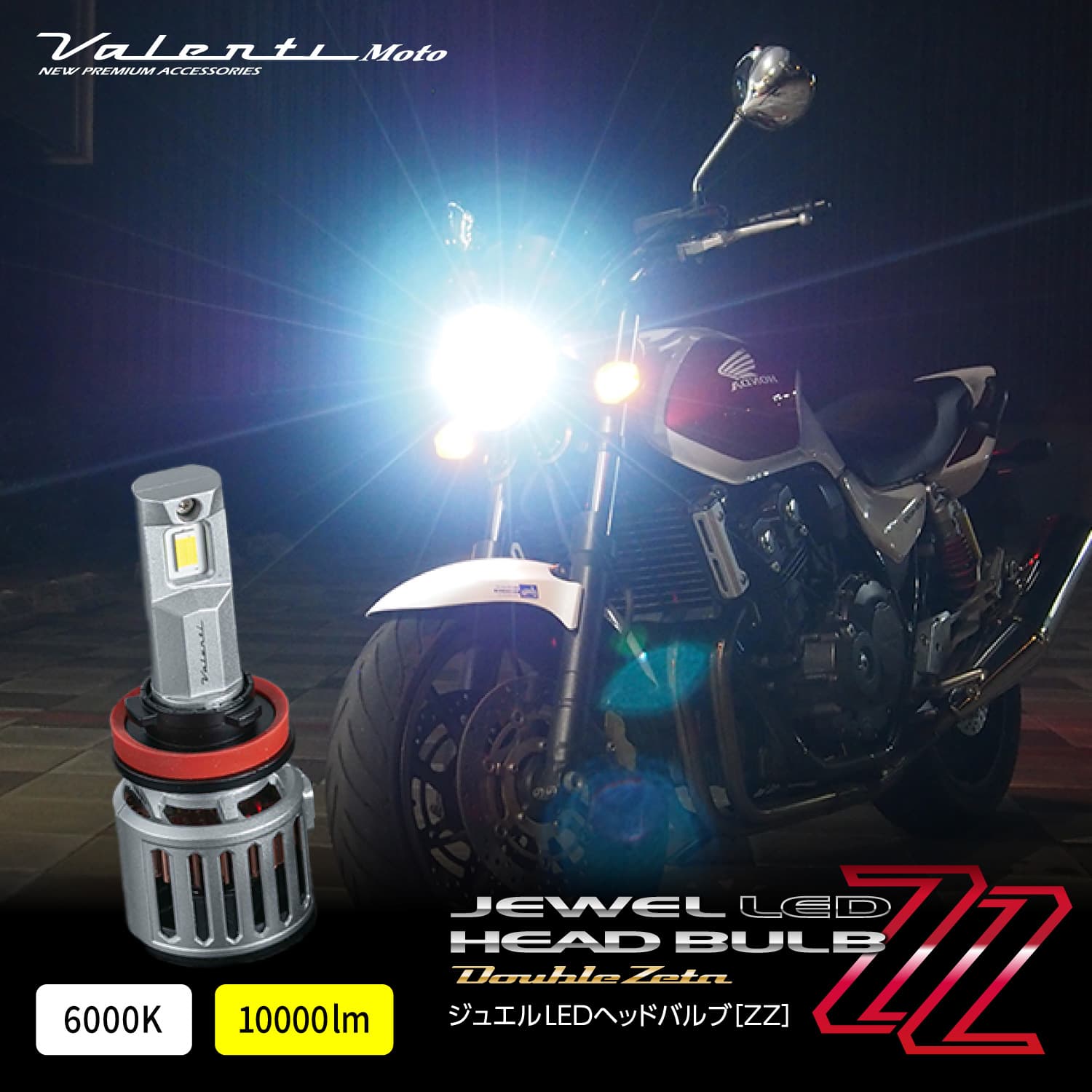 Valenti moto ヴァレンティモト ジュエルLED ヘッドバルブ ZZシリーズ H9/H11 6000K 10000lm 車検対応 3年保証【MZZ12-H9H11-60】