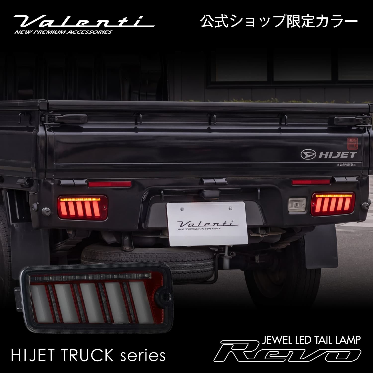 公式ショップ限定カラー】Valenti ヴァレンティ ハイゼットトラック