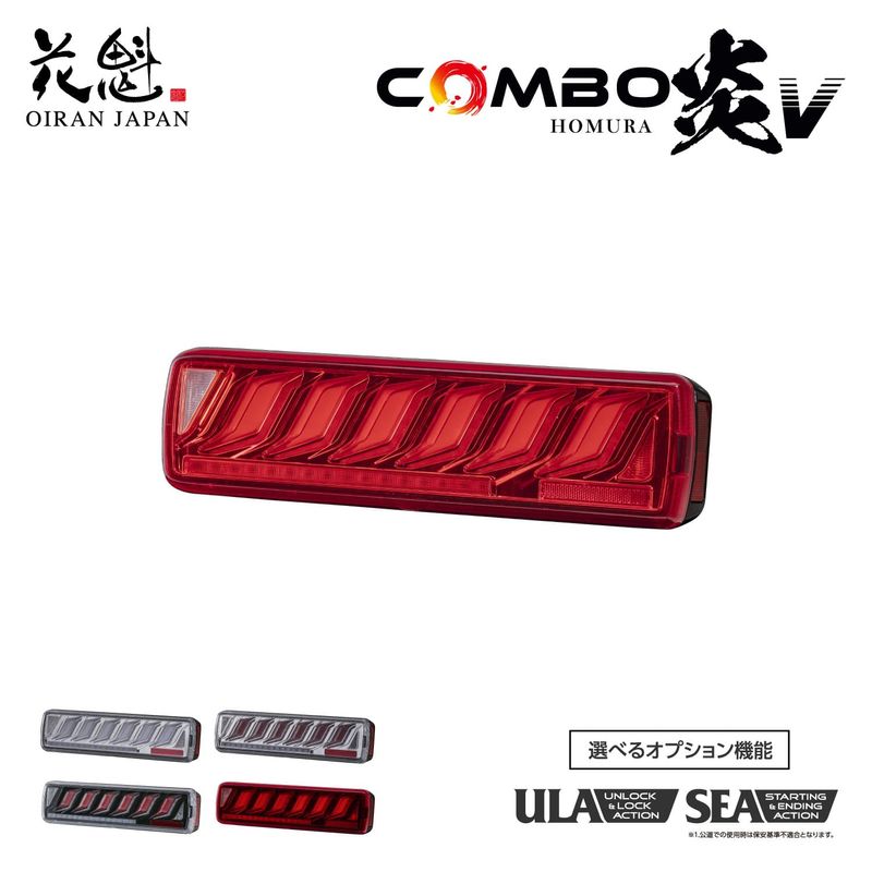 花魁 OIRANトラック用 LEDテールランプ  COMBO炎V 500 VOLVO UDトラックス モーション点灯機能 ULA/SEA 保安基準適合 1年保証【OCHVN】
