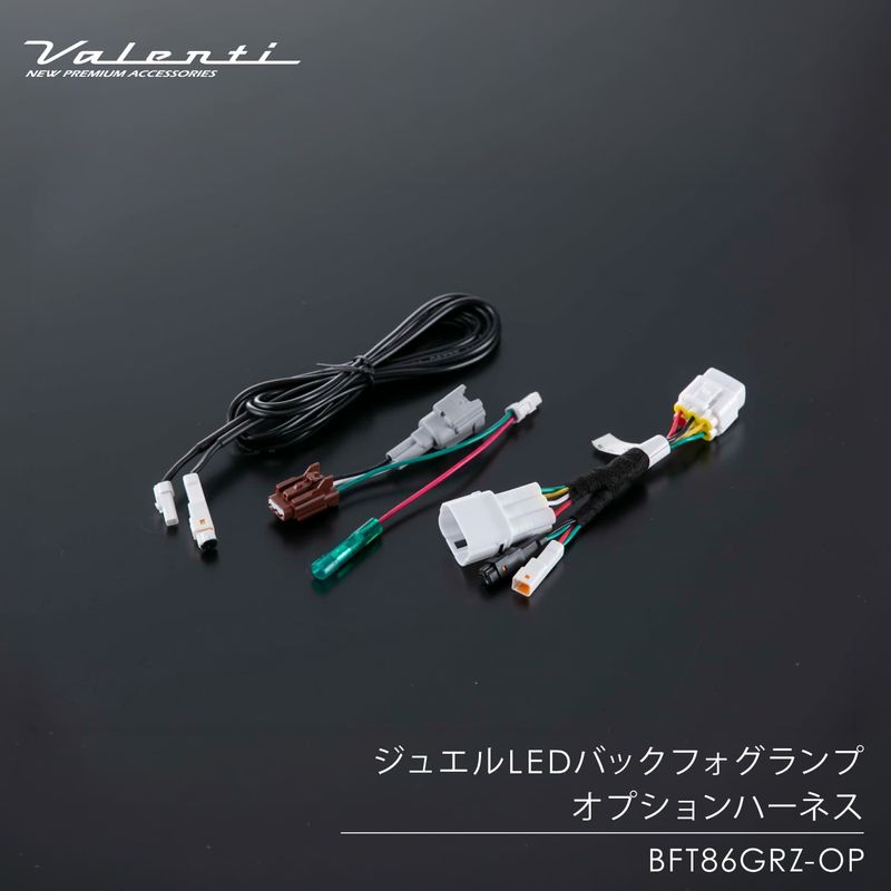 Valenti ヴァレンティ トヨタ GR86/BRZ ジュエルLEDバックフォグランプ オプションハーネス 【BFT86GRZ-OP】