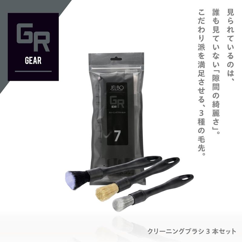 JELBO クリーニングブラシ 3本セット 洗車用品 Valenti ヴァレンティ【JELBO-GR-70】