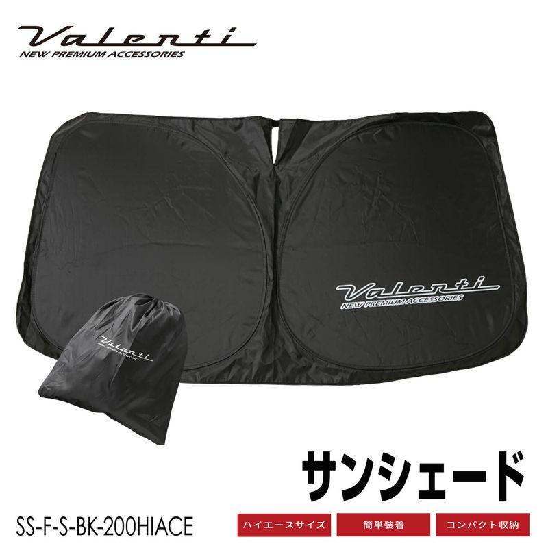 Valenti ヴァレンティ オリジナルサンシェード 遮光タイプ ブラック 200系ハイエース標準ボディ・ワイドボディ共通サイズ フロント用【SS-F-S-BK-200HIACE】