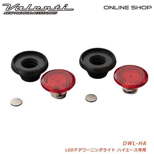 Valenti ヴァレンティ　LED ドアワーニングライト ハイエース専用【VALENTI DOOR WARNING LIGHT】【DWL-HA】