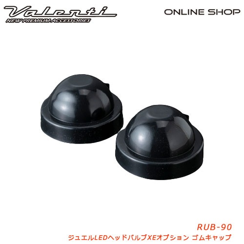 ヴァレンティ ジュエルLEDヘッドバルブ XEオプションゴムキャップ [JEWEL LED HEAD BULB XE OPTION RUBBER CAP]