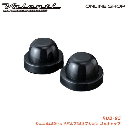ヴァレンティ ジュエルLEDヘッドバルブ XEオプションゴムキャップ [JEWEL LED HEAD BULB XE OPTION RUBBER CAP]