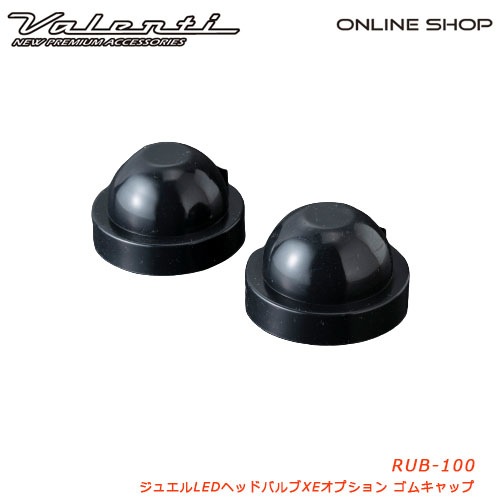 ヴァレンティ ジュエルLEDヘッドバルブ XEオプションゴムキャップ [JEWEL LED HEAD BULB XE OPTION RUBBER CAP]