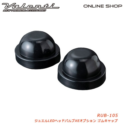 ヴァレンティ ジュエルLEDヘッドバルブ XEオプションゴムキャップ [JEWEL LED HEAD BULB XE OPTION RUBBER CAP]