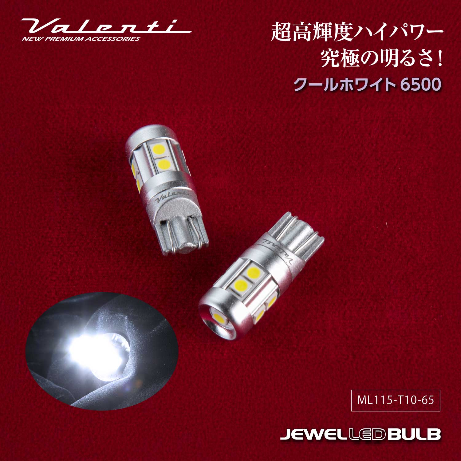 VALENTI ヴァレンティ ジュエルLEDバルブ MLシリーズ T10 ホワイト6500 ポジションランプ 12V 2個入り 車検対応【ML115-T10-65】