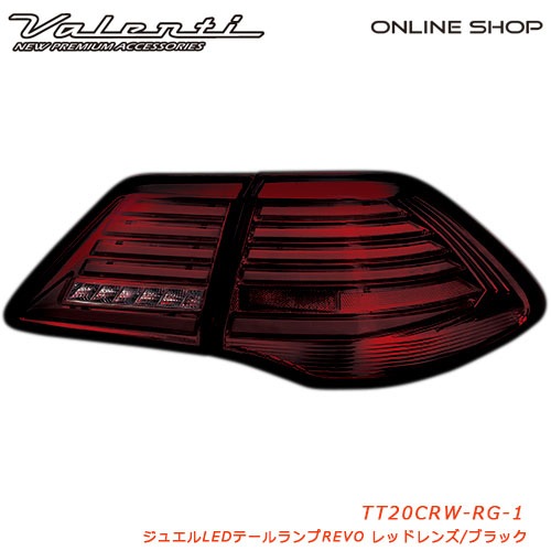 新品 クラウン 200 200系 ヴァレンティ テールランプ Amazon | ヴァレンティ (VALENTI) ジュエルLEDテールランプREVO