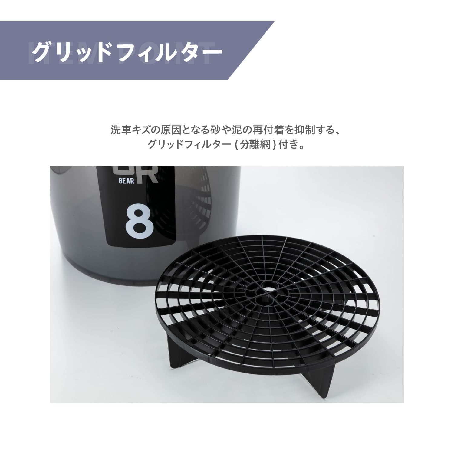 JELBO 洗車バケツ 19L グリッドフィルター付き バケツフィルター 洗車 洗車用品 傷防止 Valenti ヴァレンティ【JELBO-GR-80】