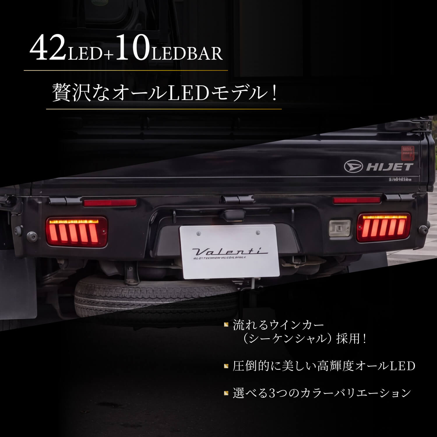 Valenti ヴァレンティ ハイゼットトラック 前期用 ジュエルLEDテールランプ Revo 保安基準適合 Eマーク取得 1年保証【TD50HJT】