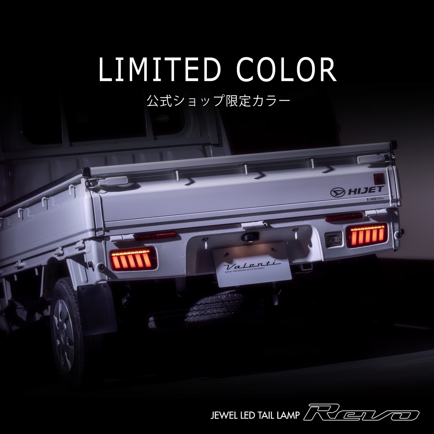 公式ショップ限定カラー】Valenti ヴァレンティ ハイゼットトラック