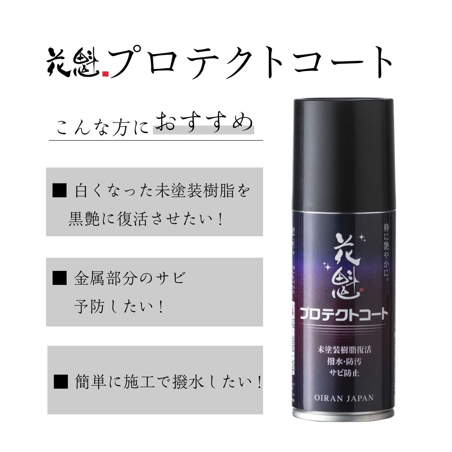 花魁（oiran japan）プロテクトコート未塗装樹脂復活 サビ防止 防汚 白化防止 撥水効果 約12ヶ月耐久 つや出し ゴムパーツ 樹脂【OBC-PC100】