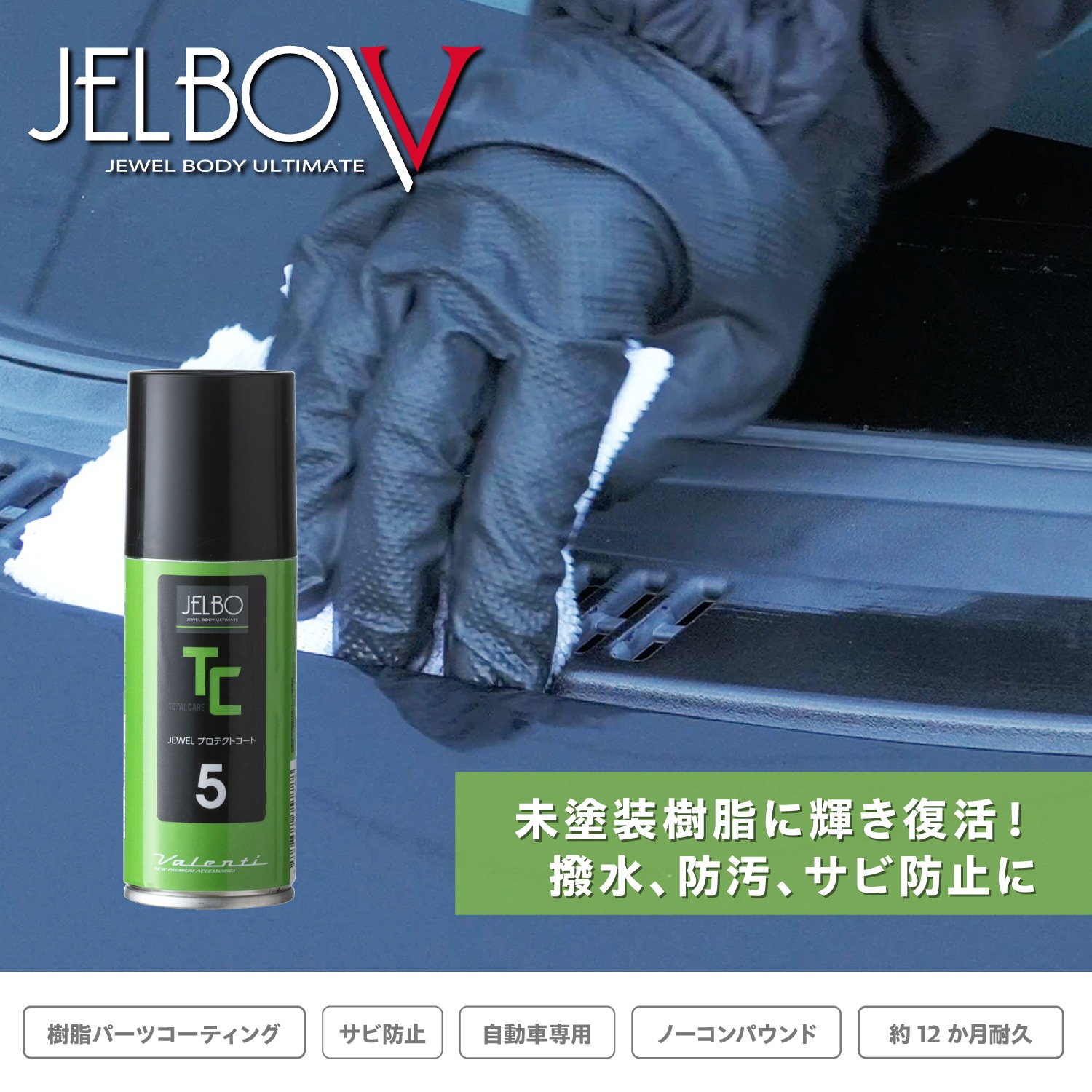 JELBOジュエルプロテクトコート 未塗装樹脂専用 ブラックコート