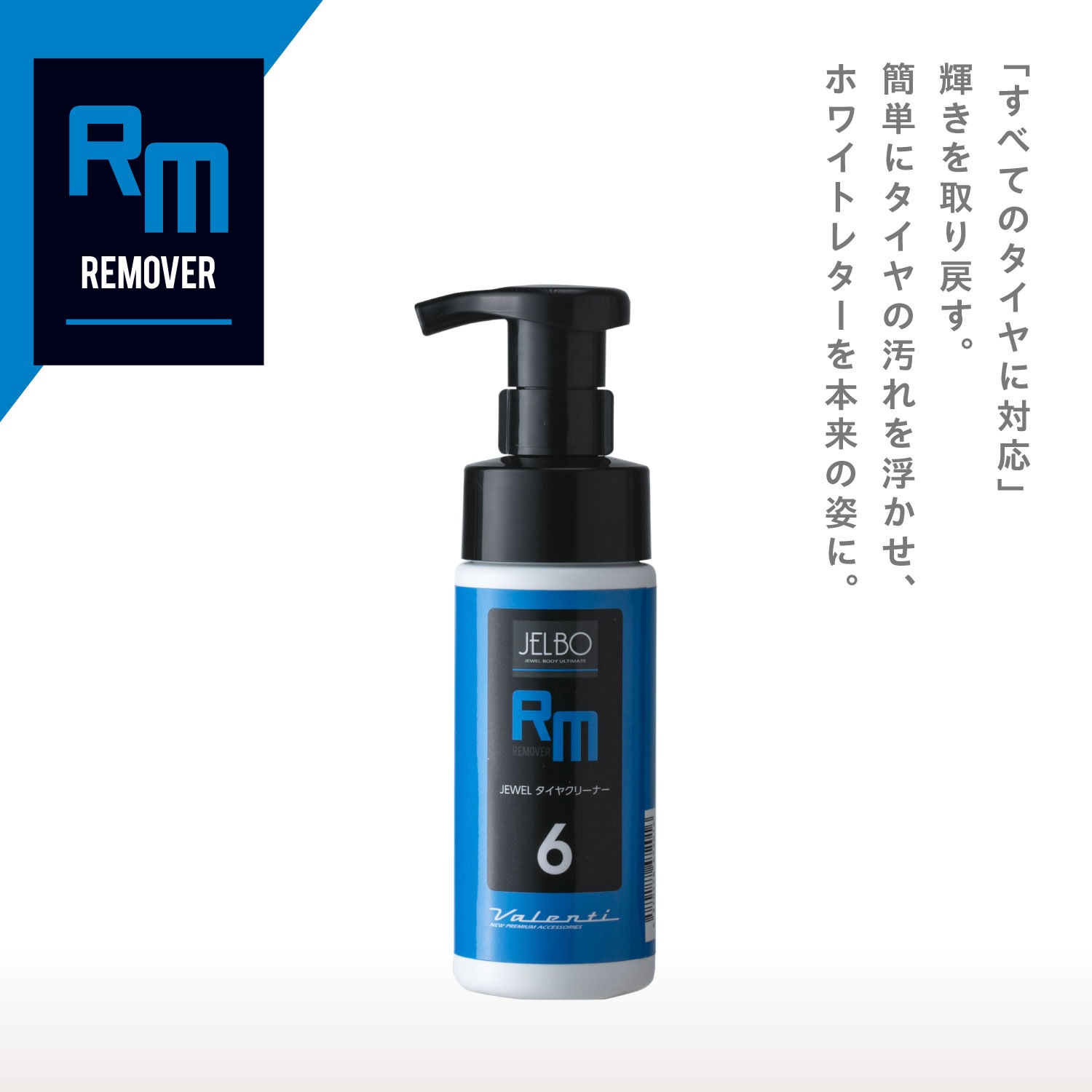 JELBO ジュエル タイヤクリーナー 防汚性 洗車 Valenti ヴァレンティ　【JELBO-RM-60】