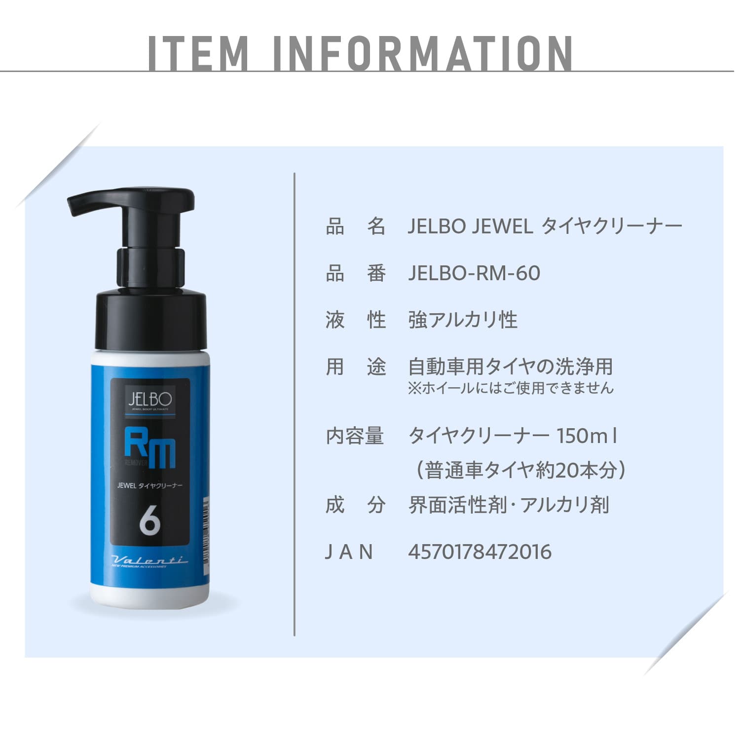 JELBO ジュエル タイヤクリーナー 防汚性 洗車 Valenti ヴァレンティ　【JELBO-RM-60】