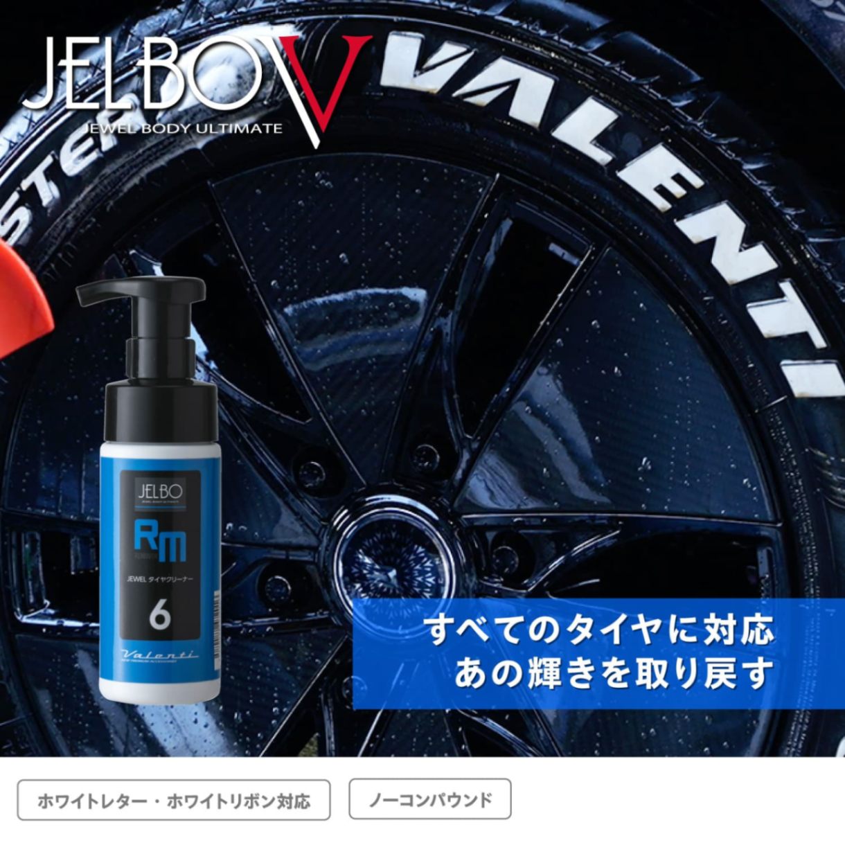 JELBO ジュエル タイヤクリーナー 防汚性 洗車 Valenti ヴァレンティ　【JELBO-RM-60】